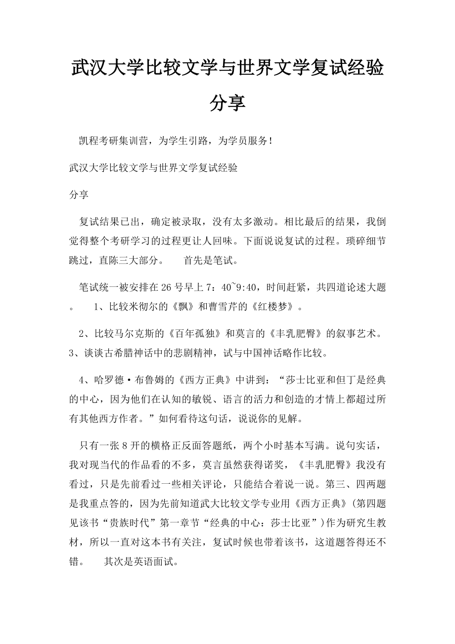 武汉大学比较文学与世界文学复试经验分享.docx