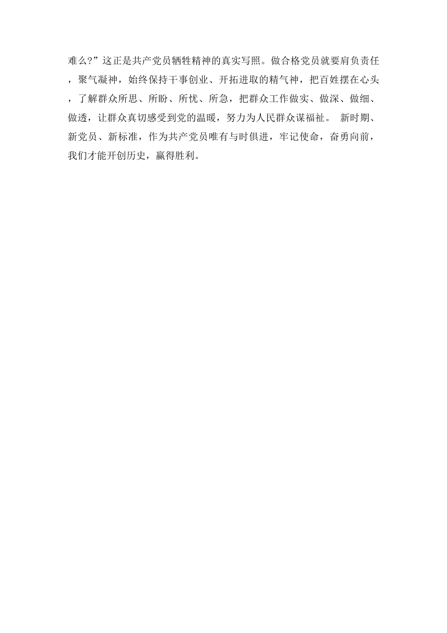 新时期党员的四讲四有新.docx_第2页