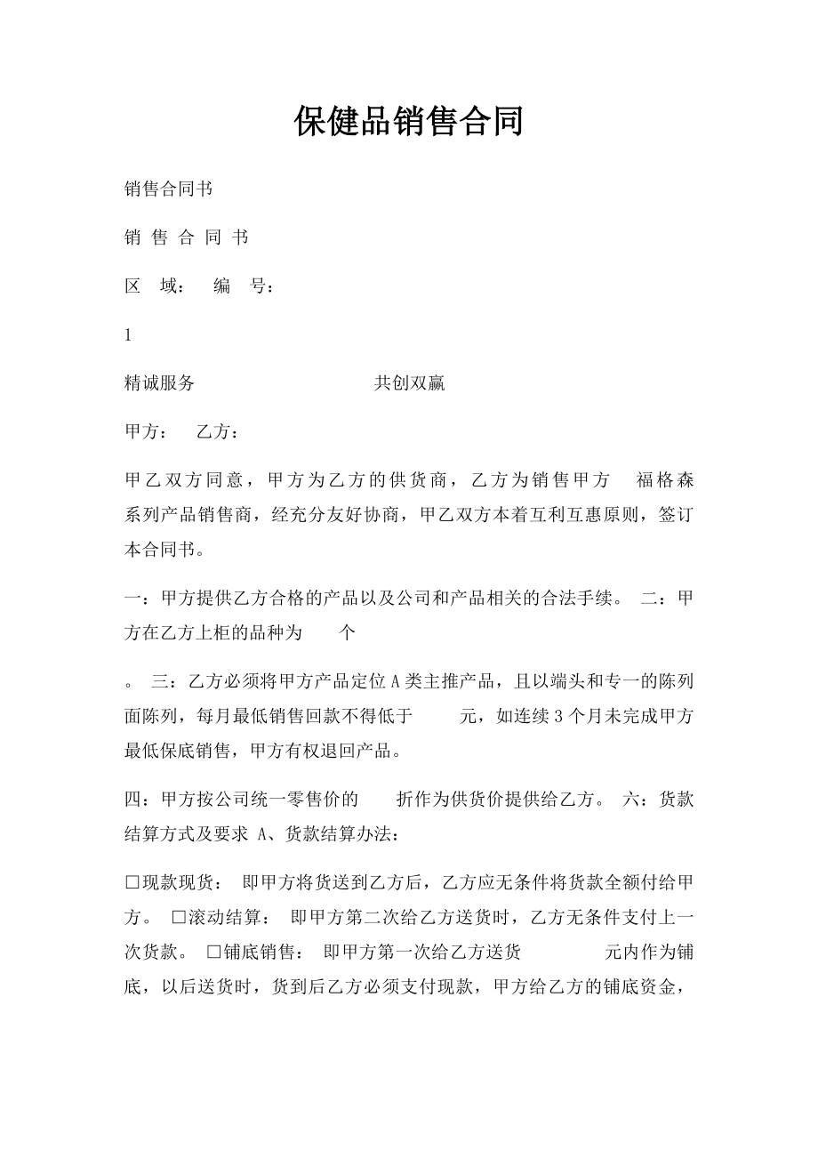 保健品销售合同.docx_第1页