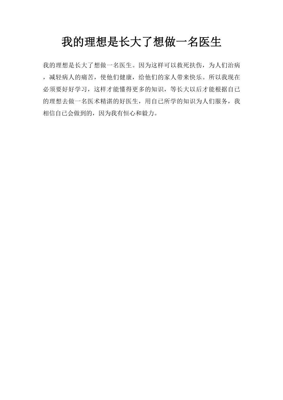 我的理想是长大了想做一名医生.docx_第1页