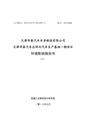 天津华泰汽车总部及汽车生产基地一期项目环境影响报告书简本.doc