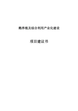 鹅养殖及综合利用产业化建设项目建议书1.doc