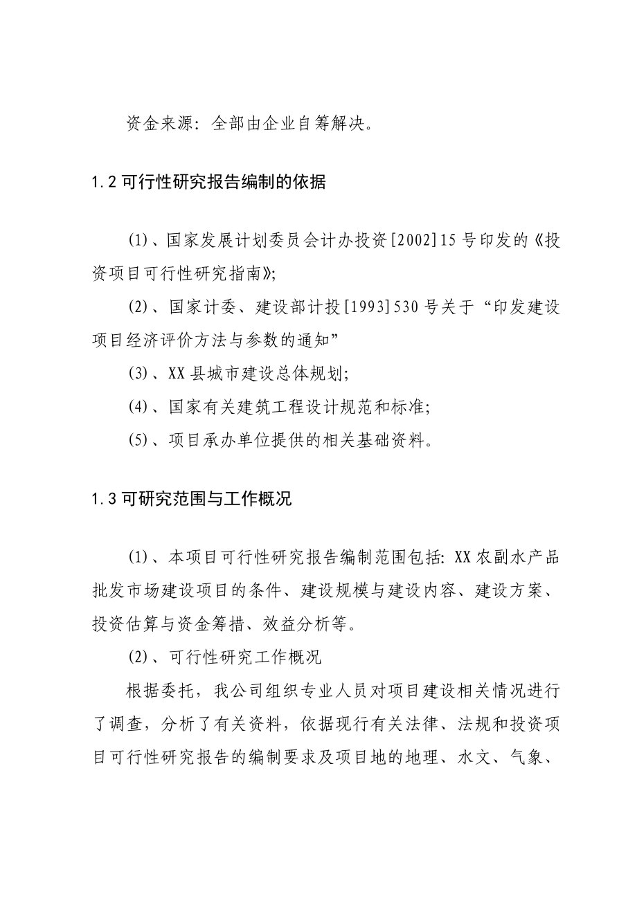 农副水产品批发市场建设项目可行性研究报告.doc_第2页