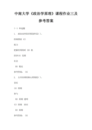 中南大学《政治学原理》课程作业三及参考答案.docx