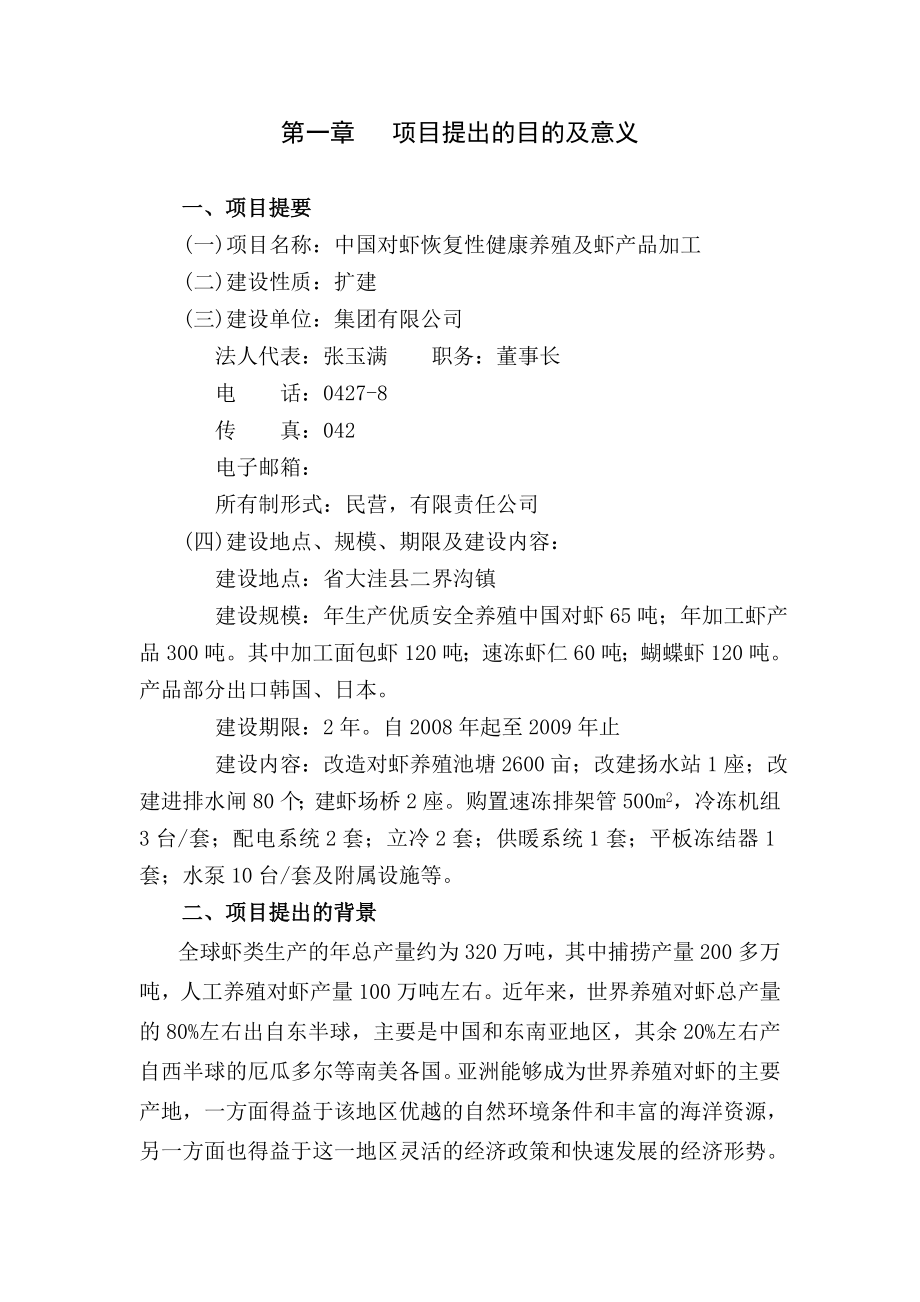 中国对虾恢复性健康养殖及虾产品加工项目可行性研究报告 .doc_第2页