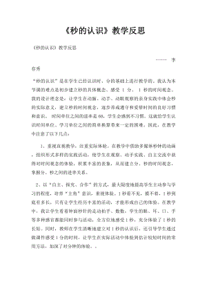 《秒的认识》教学反思.docx