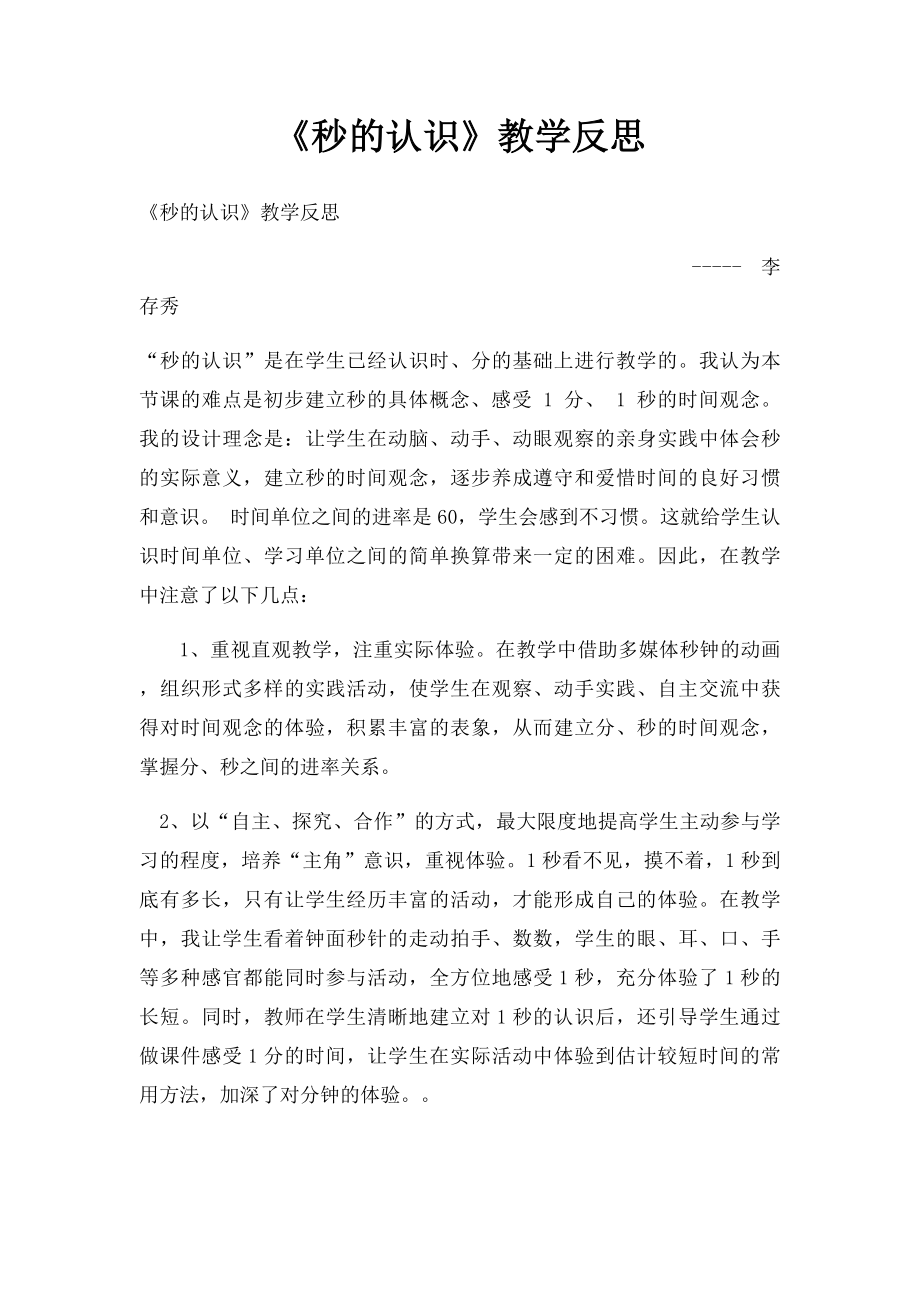 《秒的认识》教学反思.docx_第1页