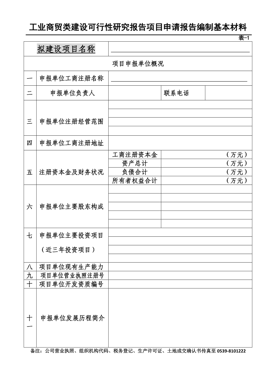 工业商贸类建设可行性研究报告项目申请报告编制基本材料.doc_第2页