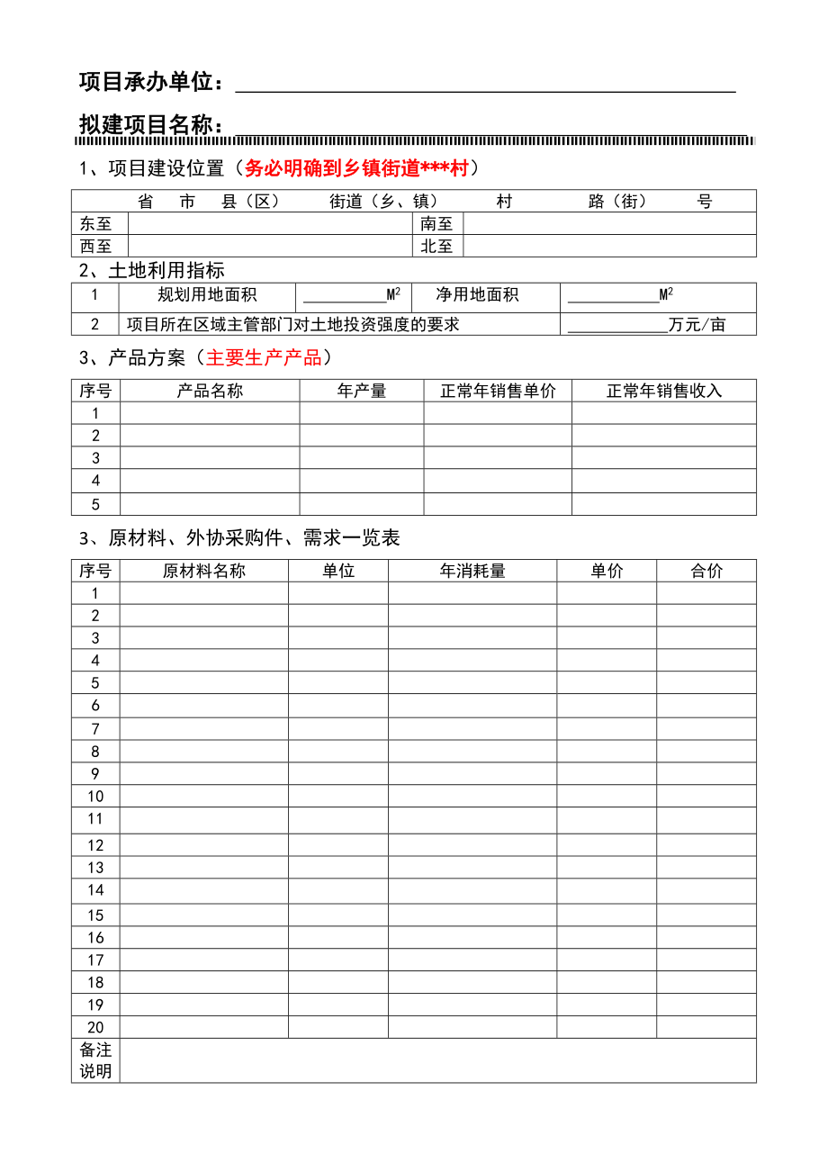 工业商贸类建设可行性研究报告项目申请报告编制基本材料.doc_第3页