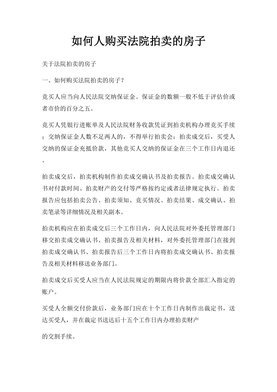 如何人购买法院拍卖的房子.docx_第1页