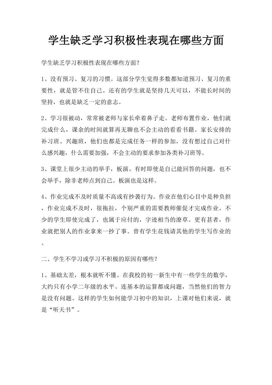 学生缺乏学习积极性表现在哪些方面.docx_第1页