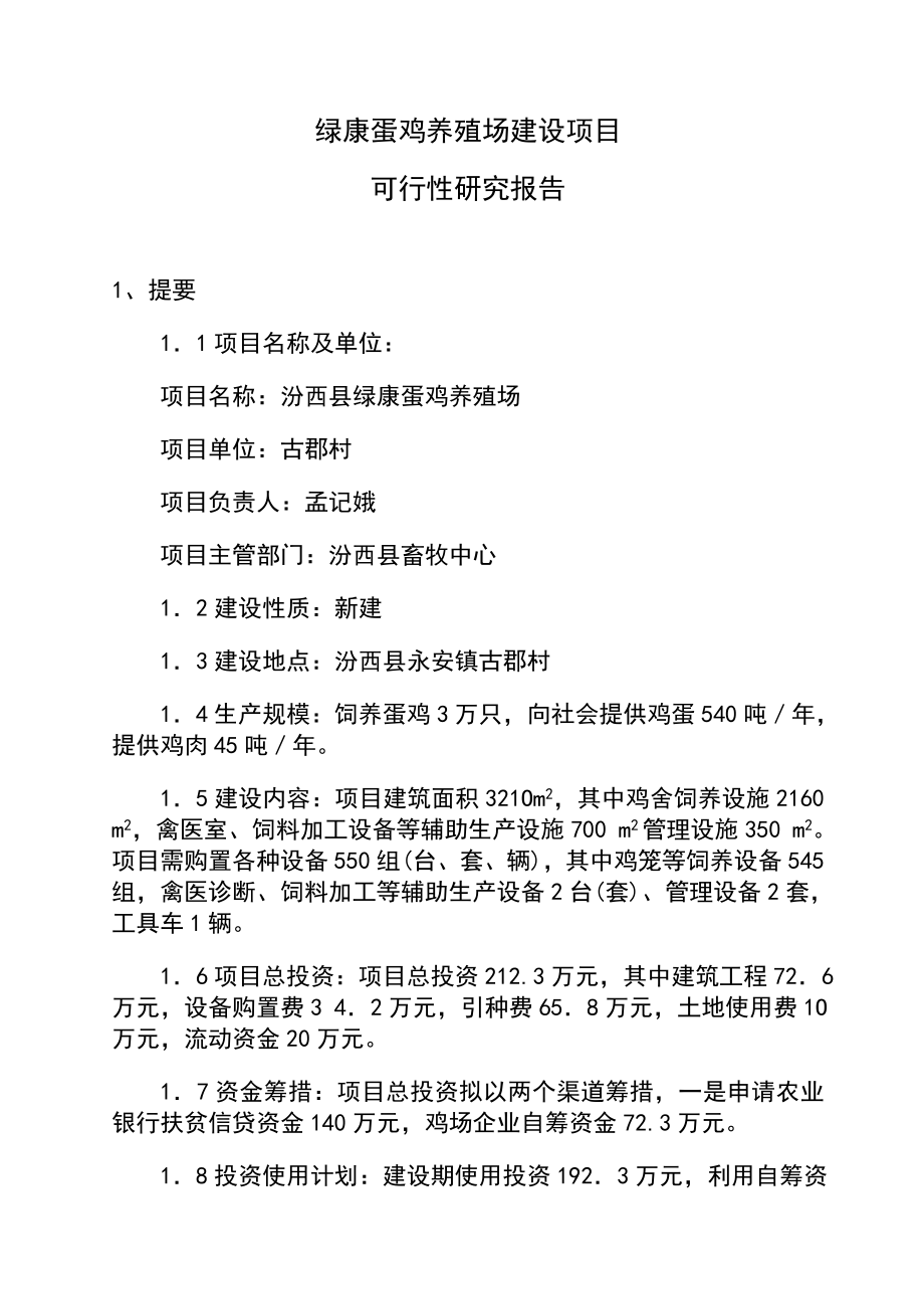 蛋鸡养殖场建设项目可行性研究报告1.doc_第1页