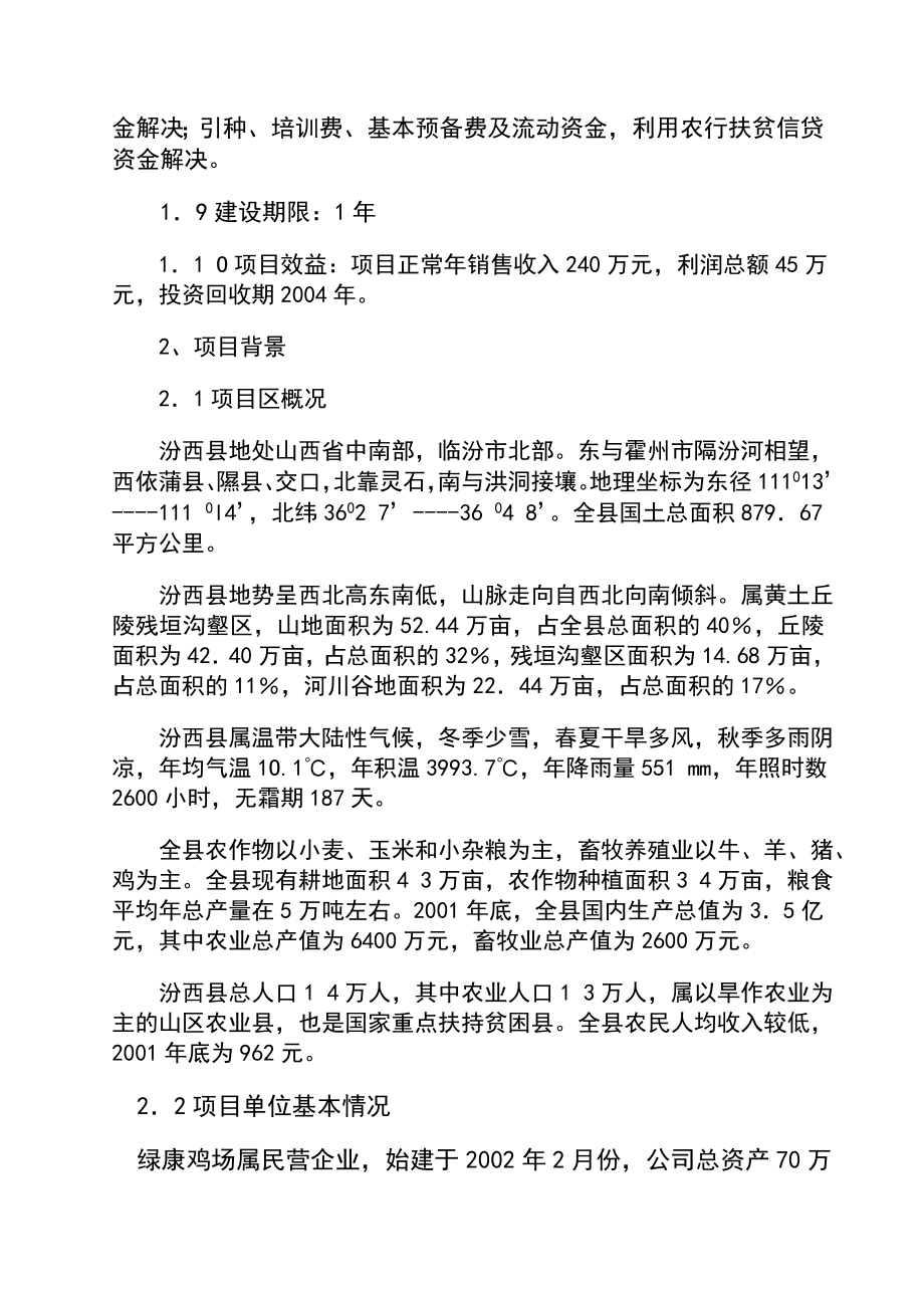 蛋鸡养殖场建设项目可行性研究报告1.doc_第2页