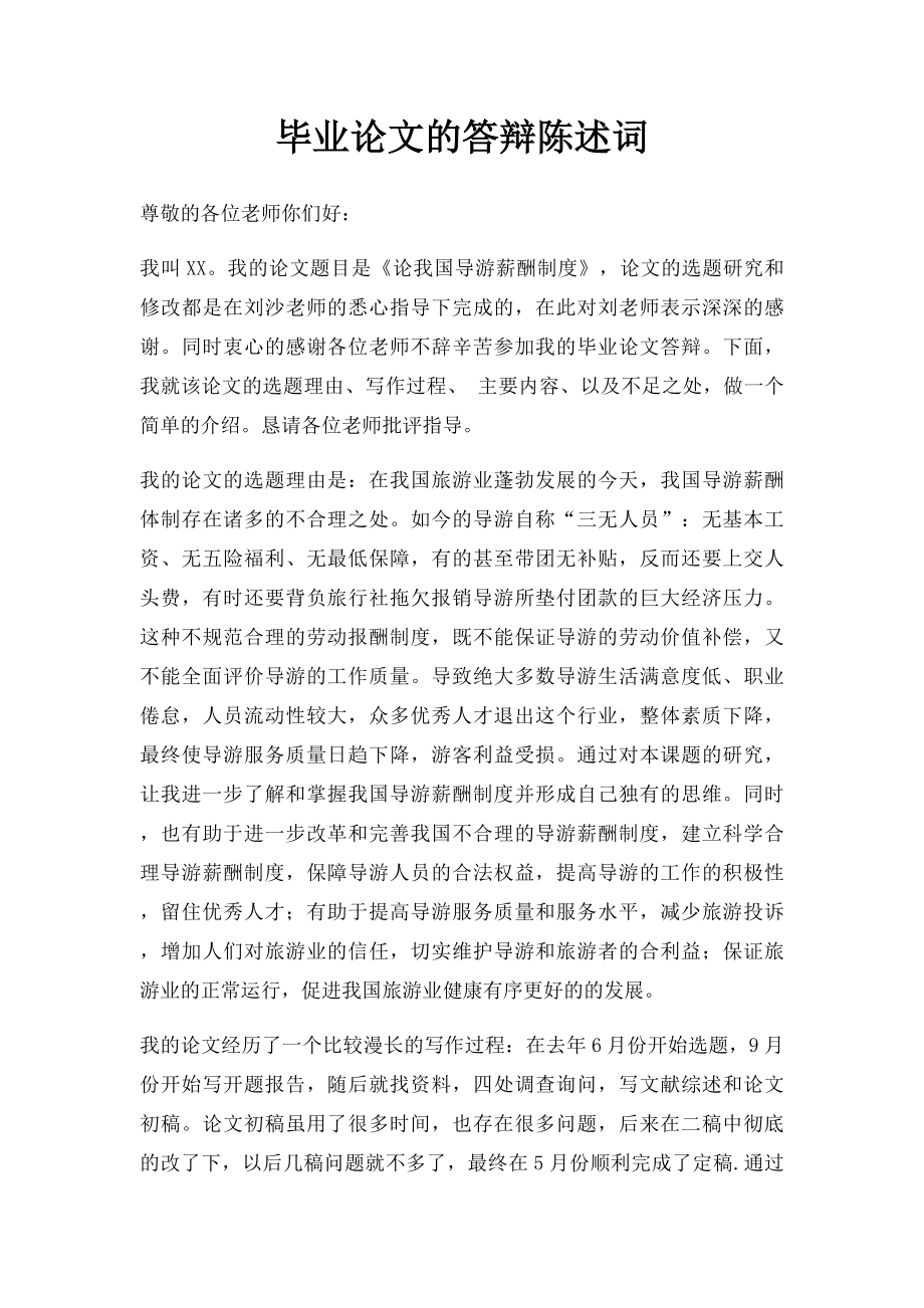 毕业论文的答辩陈述词.docx_第1页