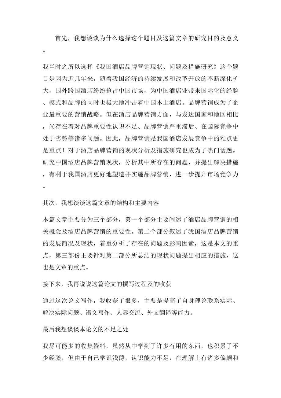 毕业论文的答辩陈述词.docx_第3页