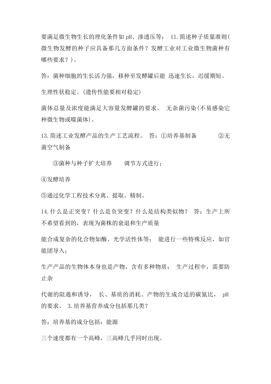 发酵工程考试必备简答题.docx_第3页