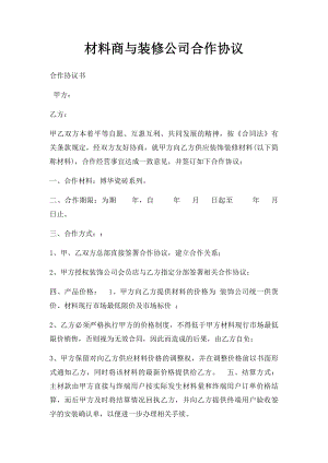 材料商与装修公司合作协议.docx