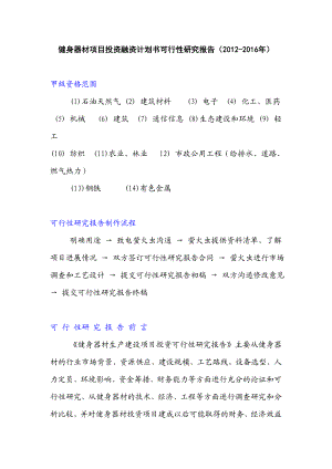 健身器材项目投资融资计划书可行性研究报告1.doc