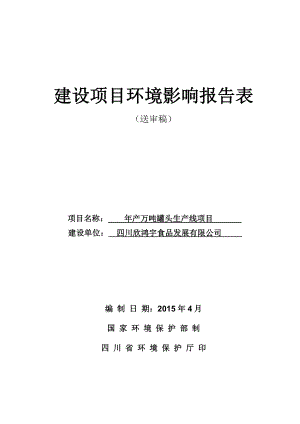 环境影响评价报告公示：万罐头生线环评报告.doc