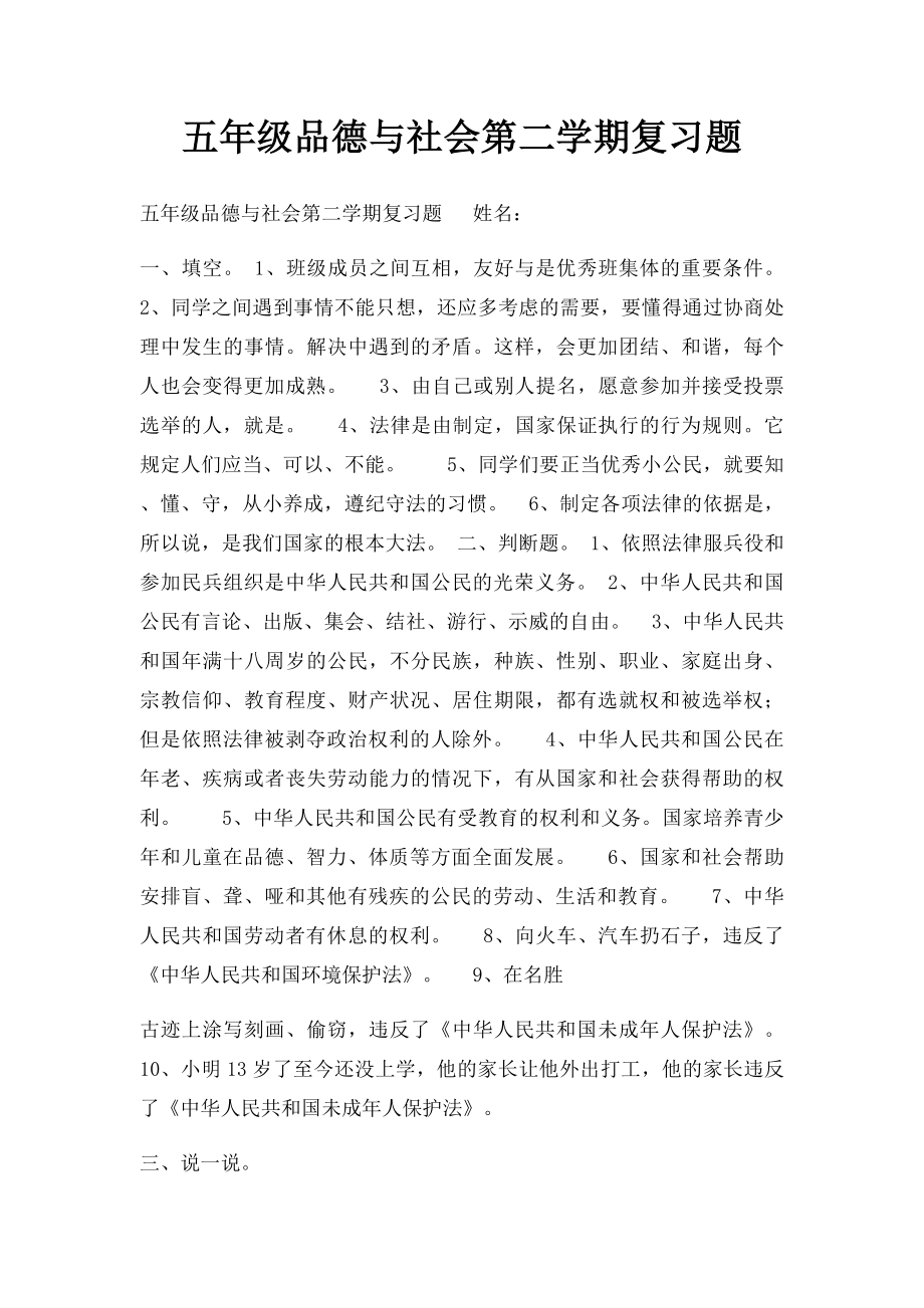 五年级品德与社会第二学期复习题.docx_第1页