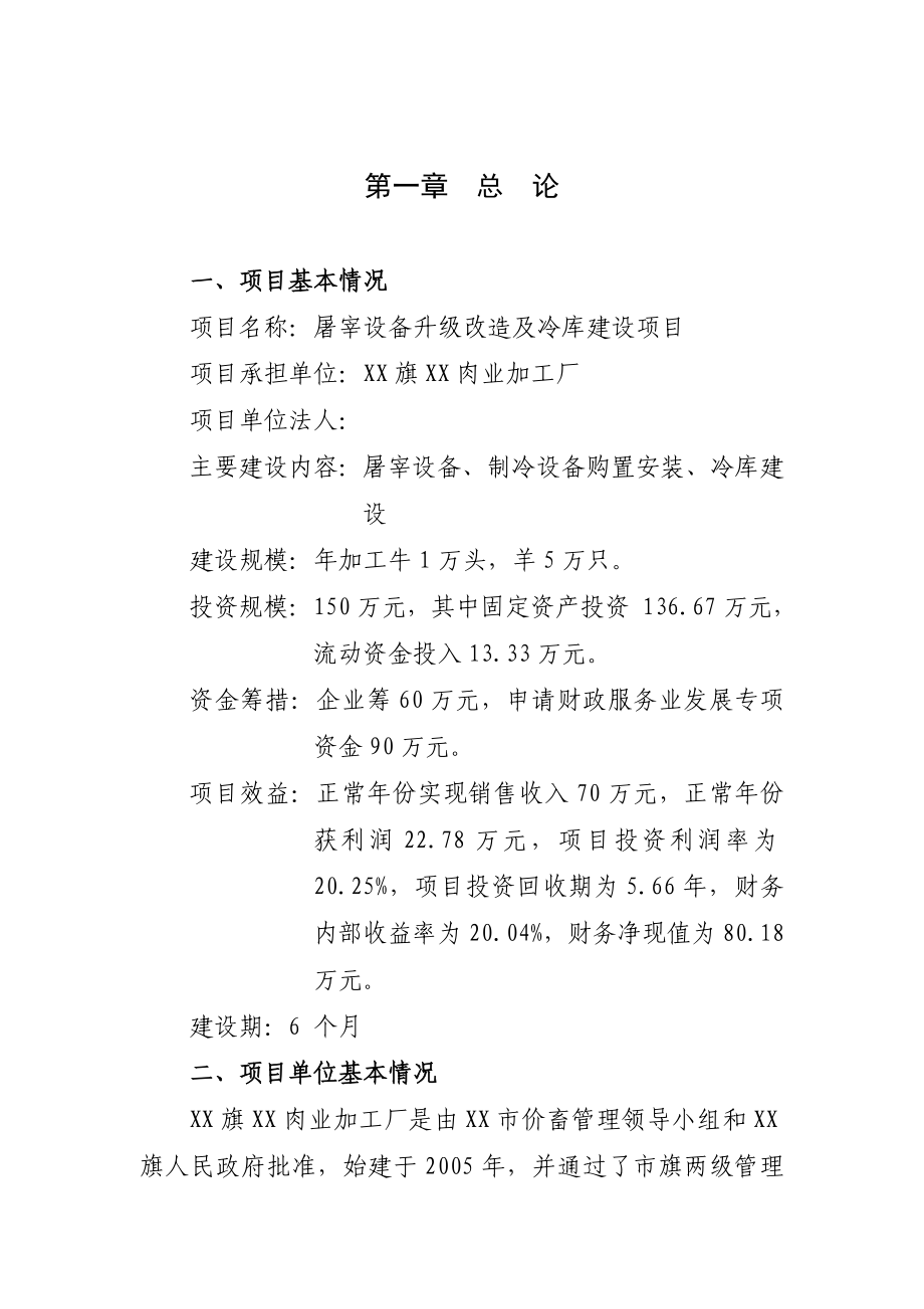 屠宰设备升级改造及冷库建设项目可行性研究报告.doc_第1页