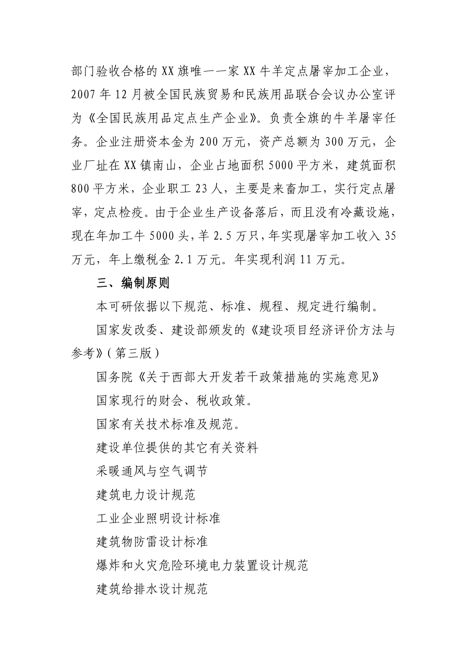 屠宰设备升级改造及冷库建设项目可行性研究报告.doc_第2页