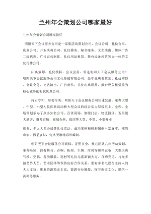 兰州年会策划公司哪家最好.docx