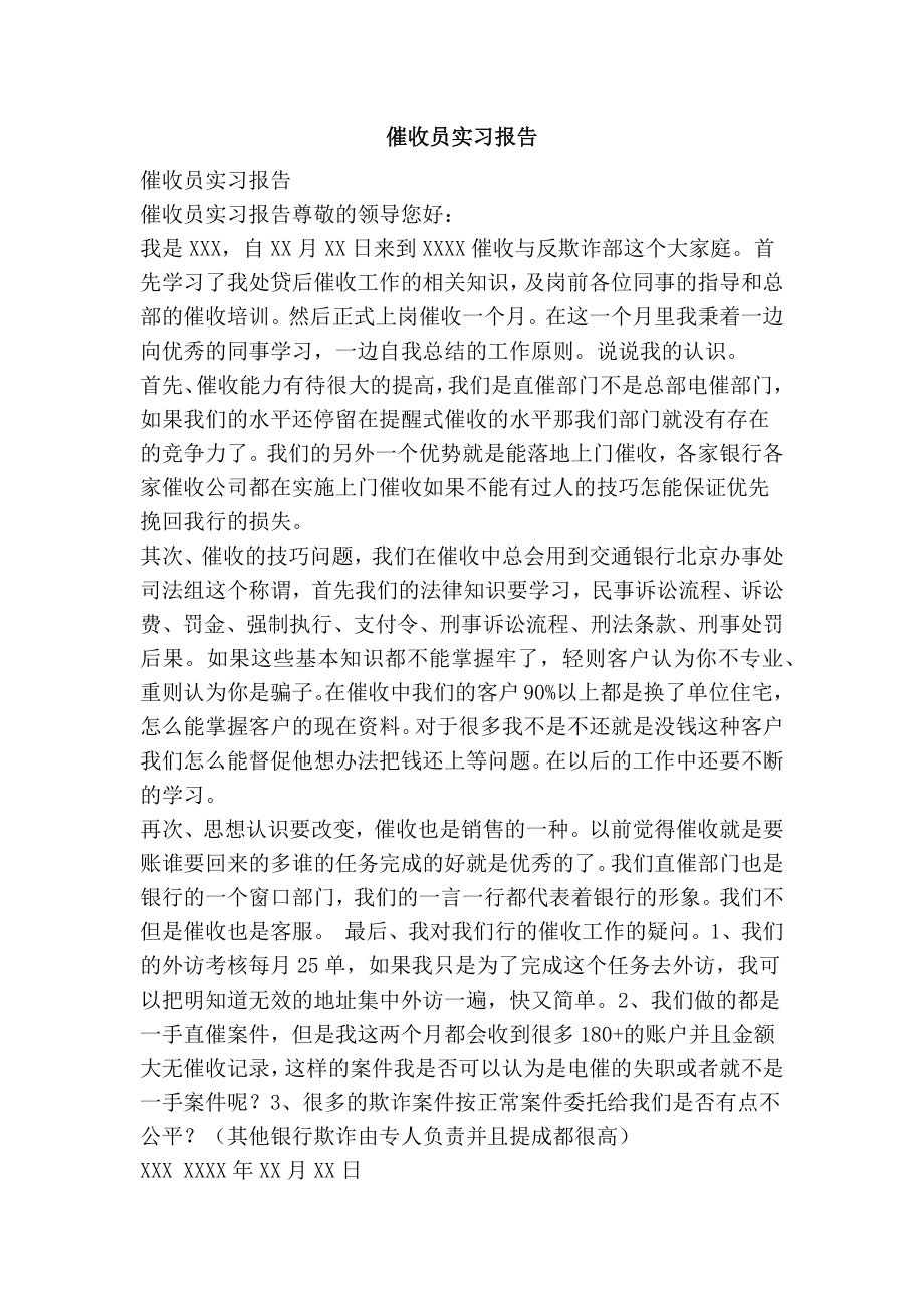 催收员实习报告.doc_第1页