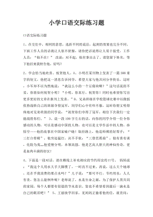 小学口语交际练习题.docx