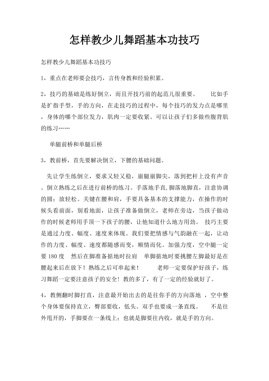 怎样教少儿舞蹈基本功技巧.docx_第1页