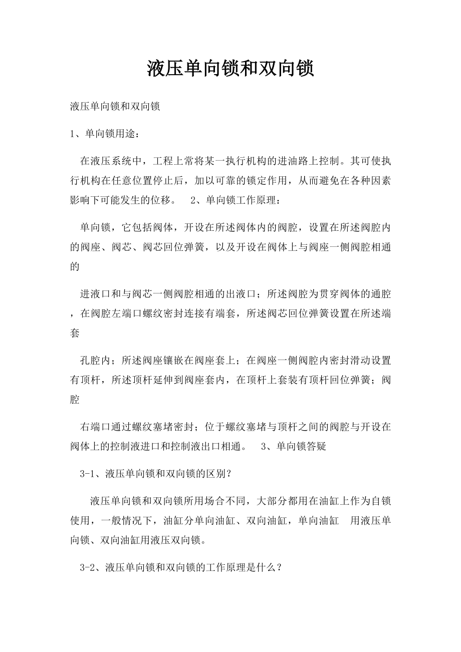 液压单向锁和双向锁.docx_第1页