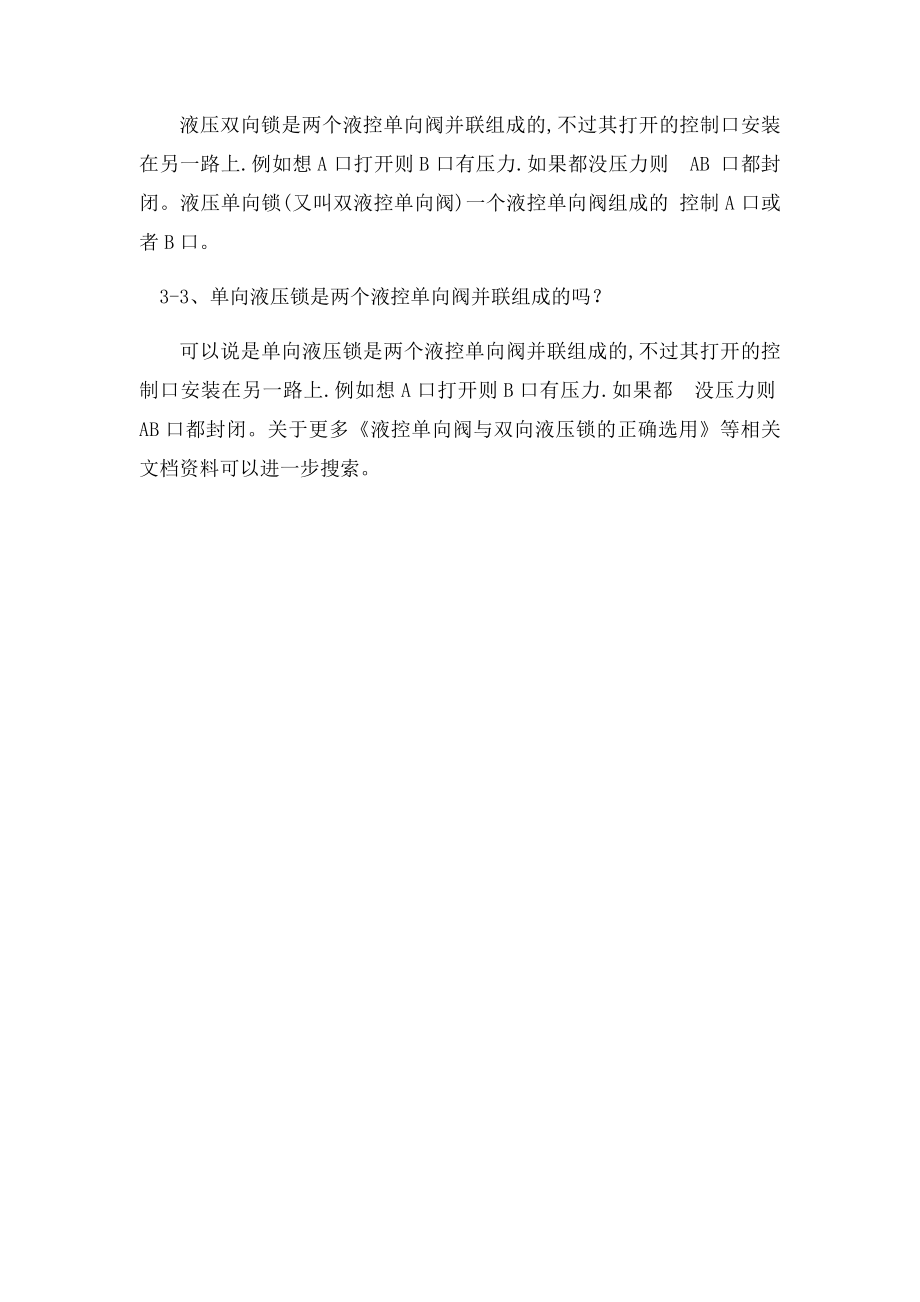 液压单向锁和双向锁.docx_第2页