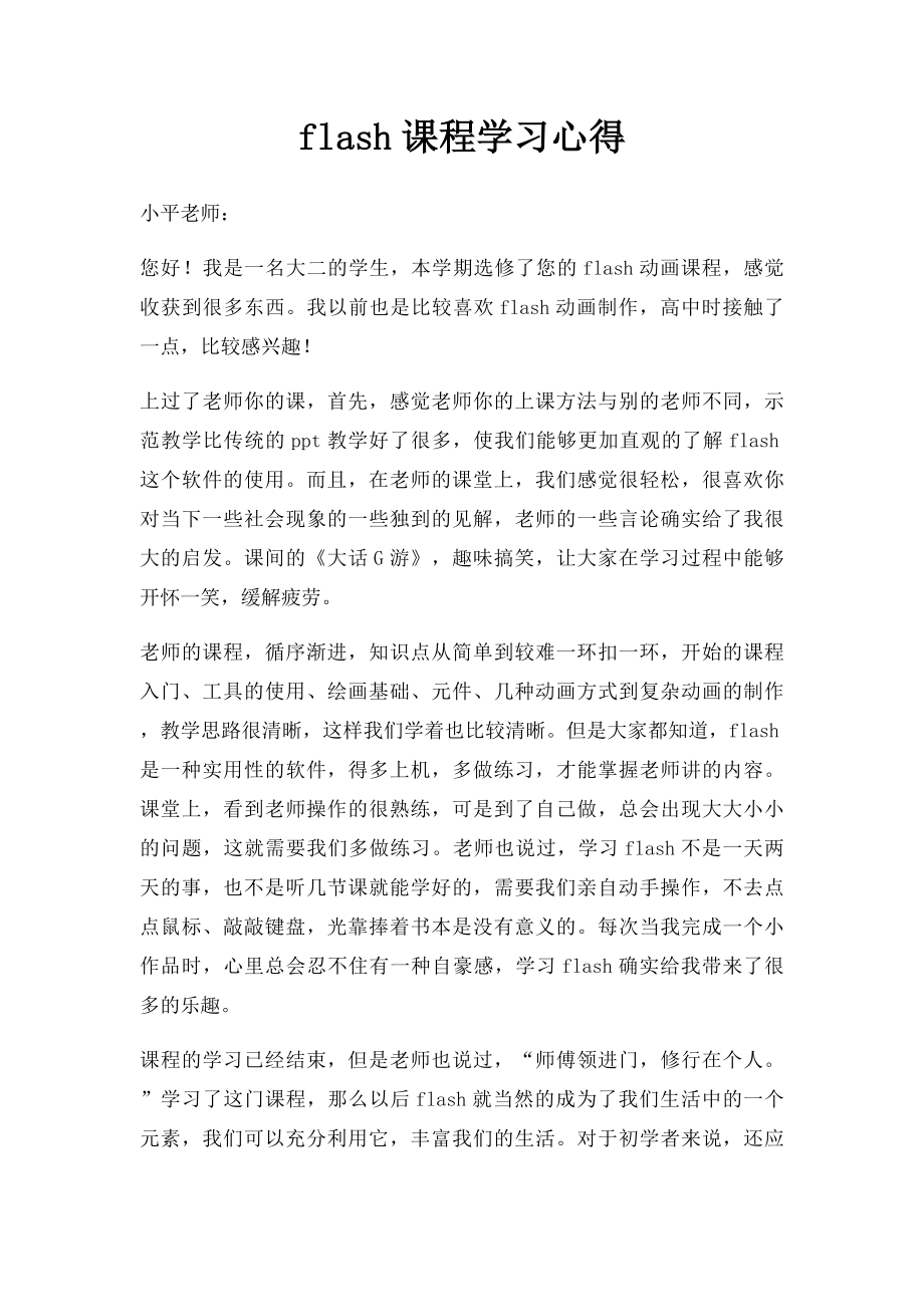 flash课程学习心得.docx_第1页