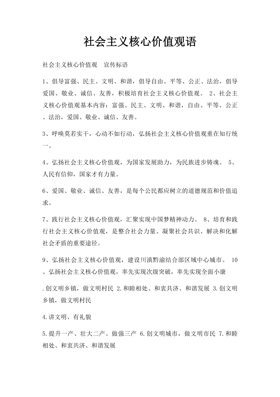 社会主义核心价值观语.docx_第1页