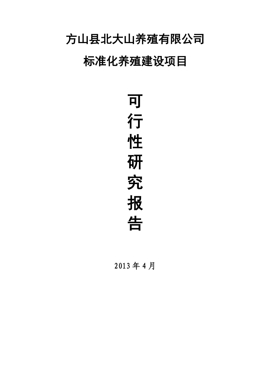 北大山养殖公司标准化养殖建设项目可研报告.doc_第1页