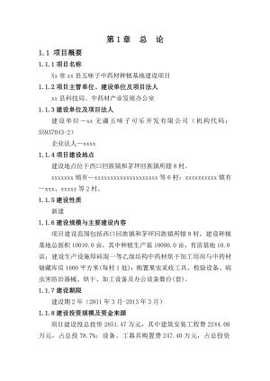 五味子中药材种植基地建设项目可行性研究报告.doc