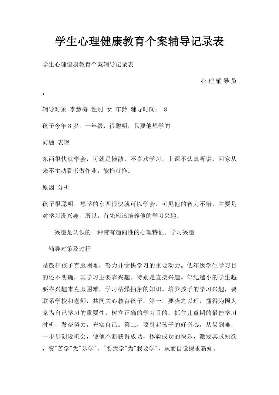 学生心理健康教育个案辅导记录表.docx_第1页