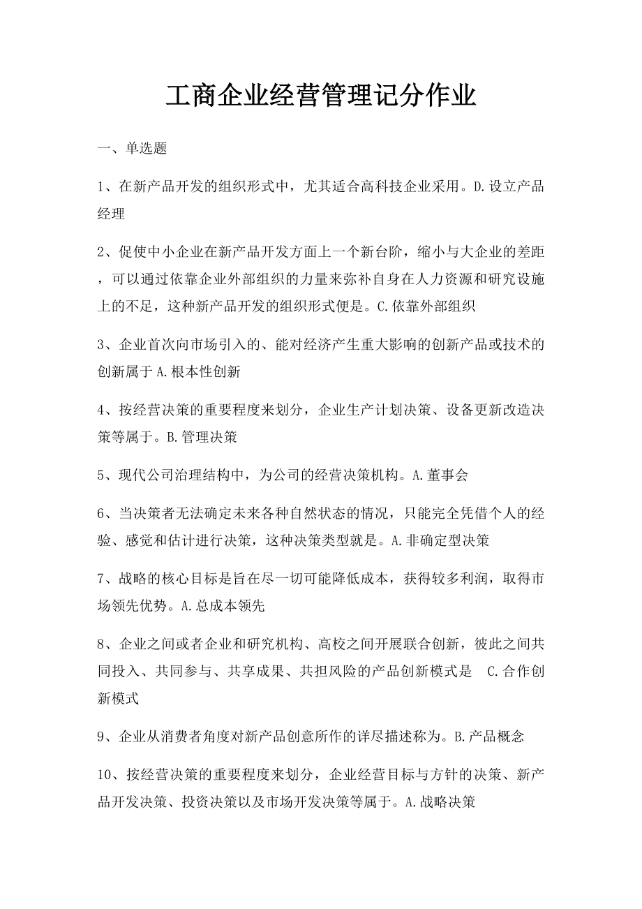 工商企业经营管理记分作业.docx_第1页