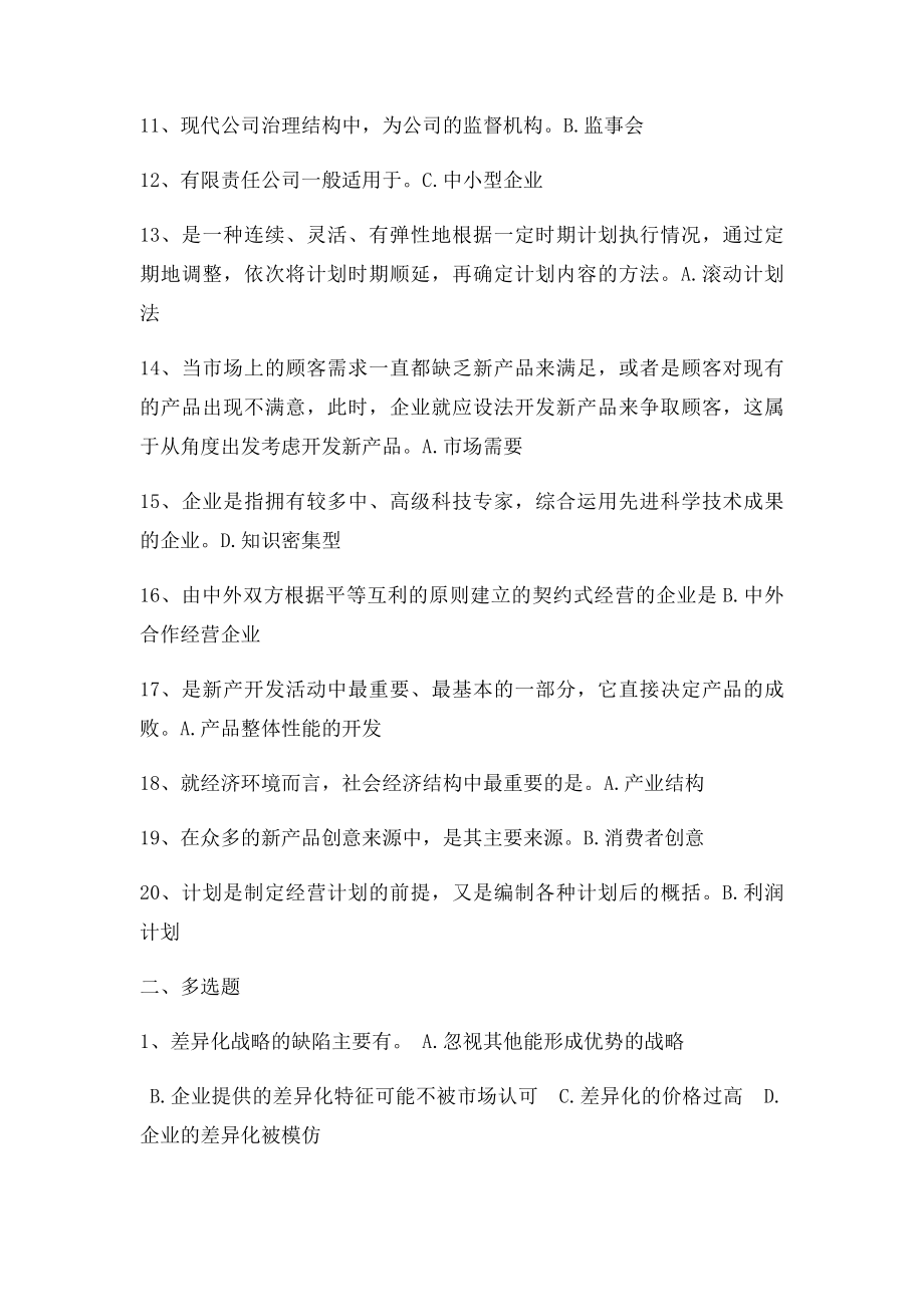 工商企业经营管理记分作业.docx_第2页