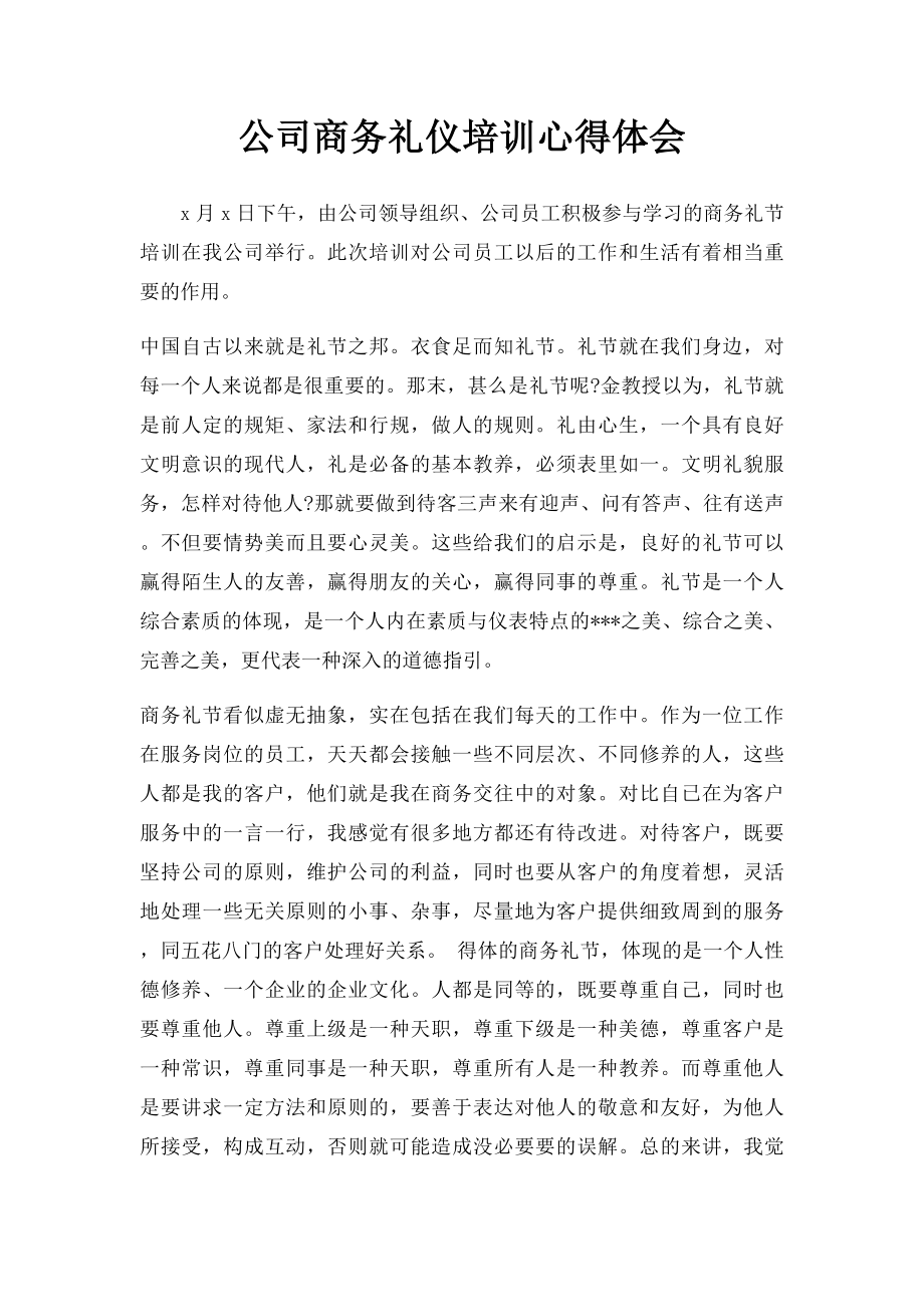 公司商务礼仪培训心得体会.docx_第1页