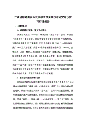 江西省循环型蚕业发展模式及关键技术研究与示范可行性研究报告.doc