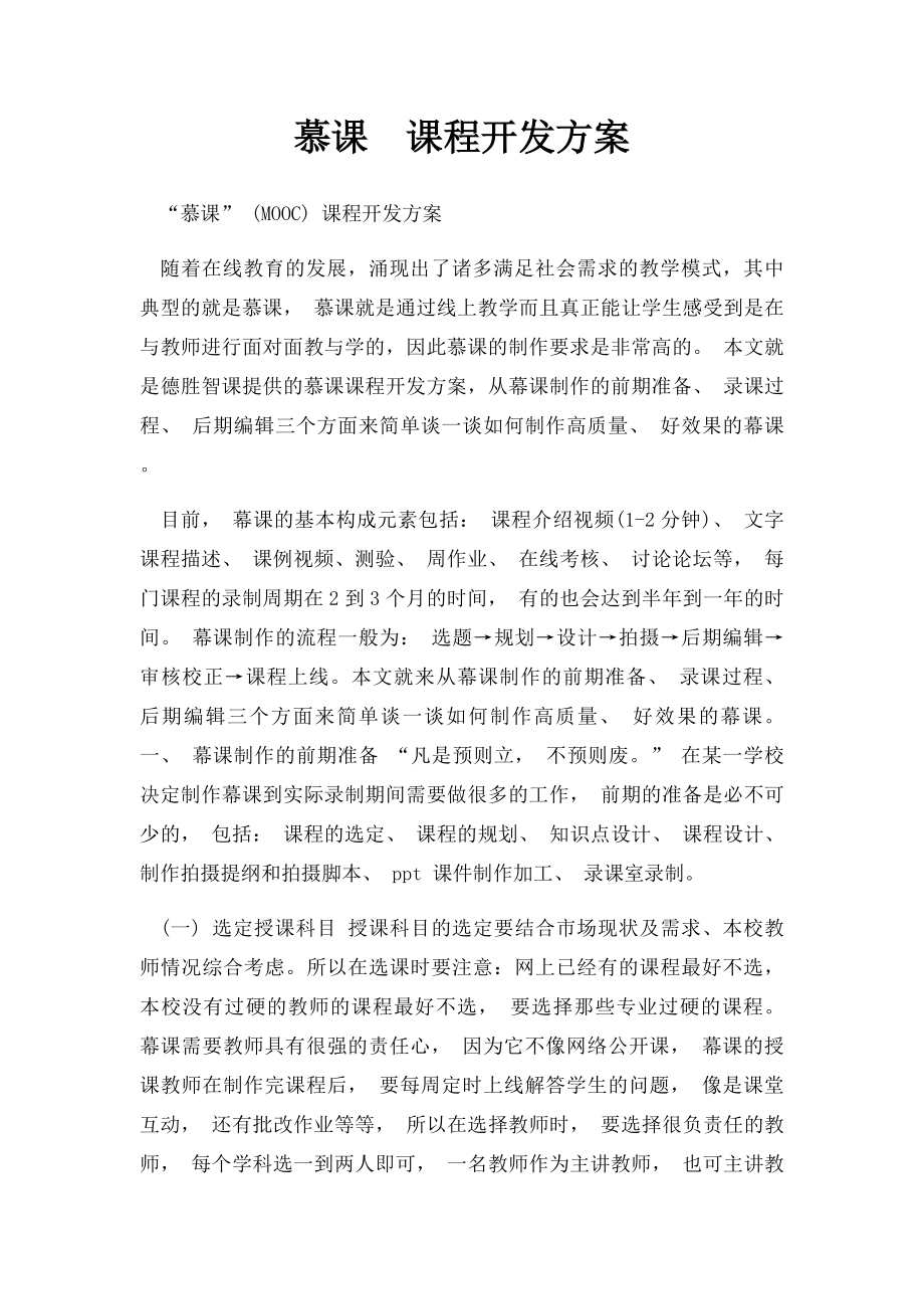 慕课课程开发方案.docx_第1页