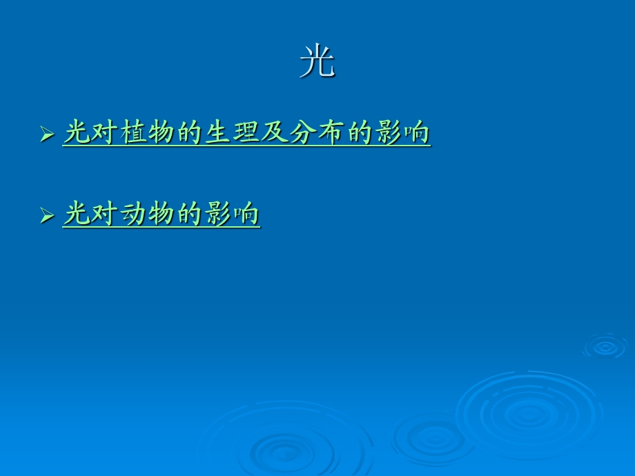 第八章---生物与环境课件.ppt_第3页