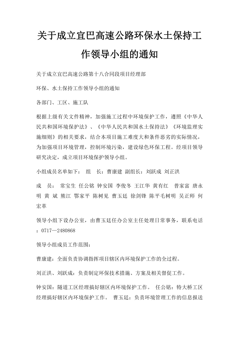 关于成立宜巴高速公路环保水土保持工作领导小组的通知.docx_第1页