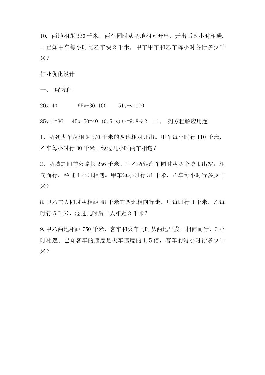 新人教五年级上册数学相遇问题练习题.docx_第2页