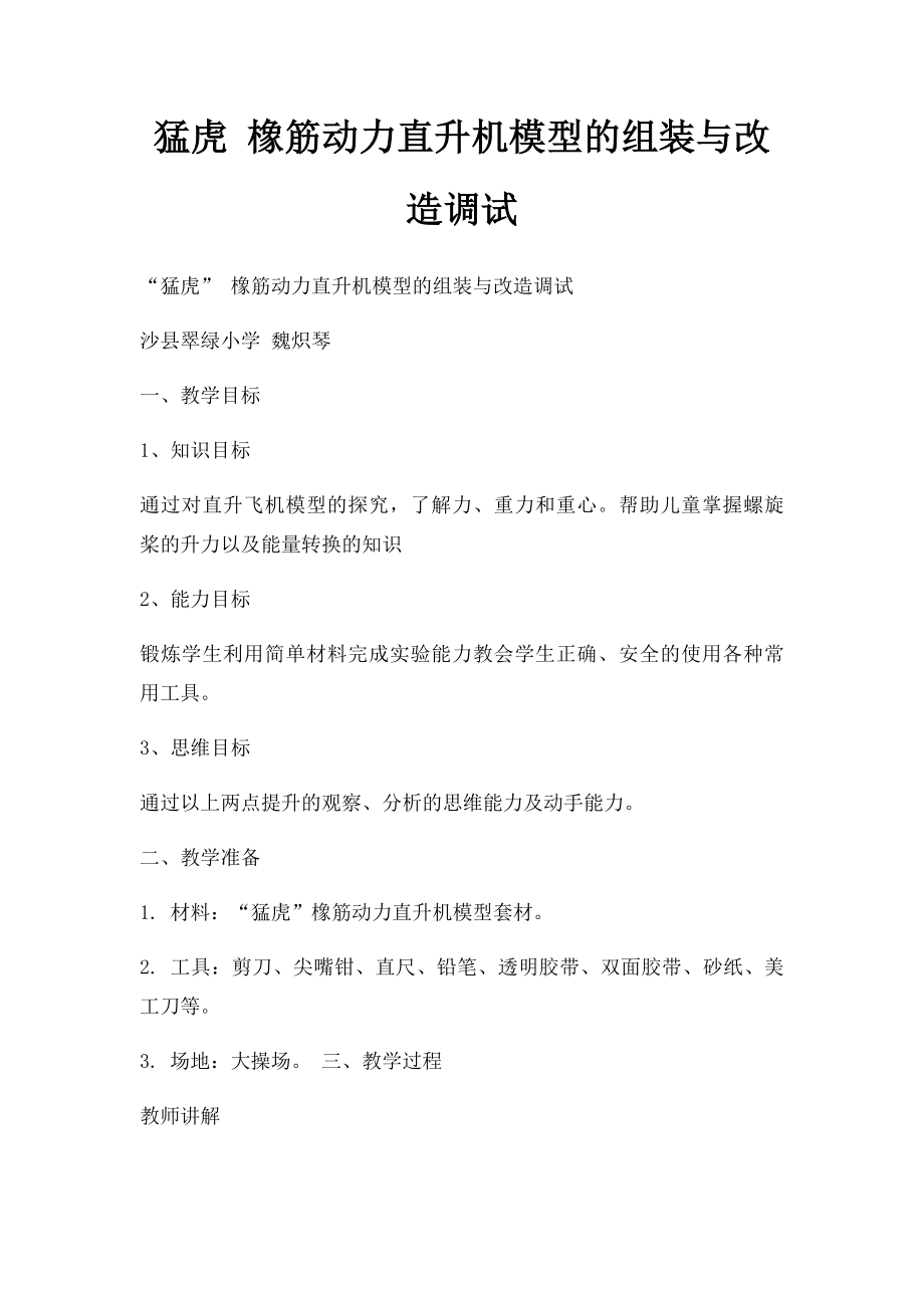 猛虎 橡筋动力直升机模型的组装与改造调试.docx_第1页