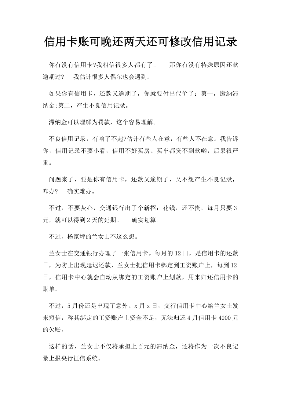 信用卡账可晚还两天还可修改信用记录.docx_第1页