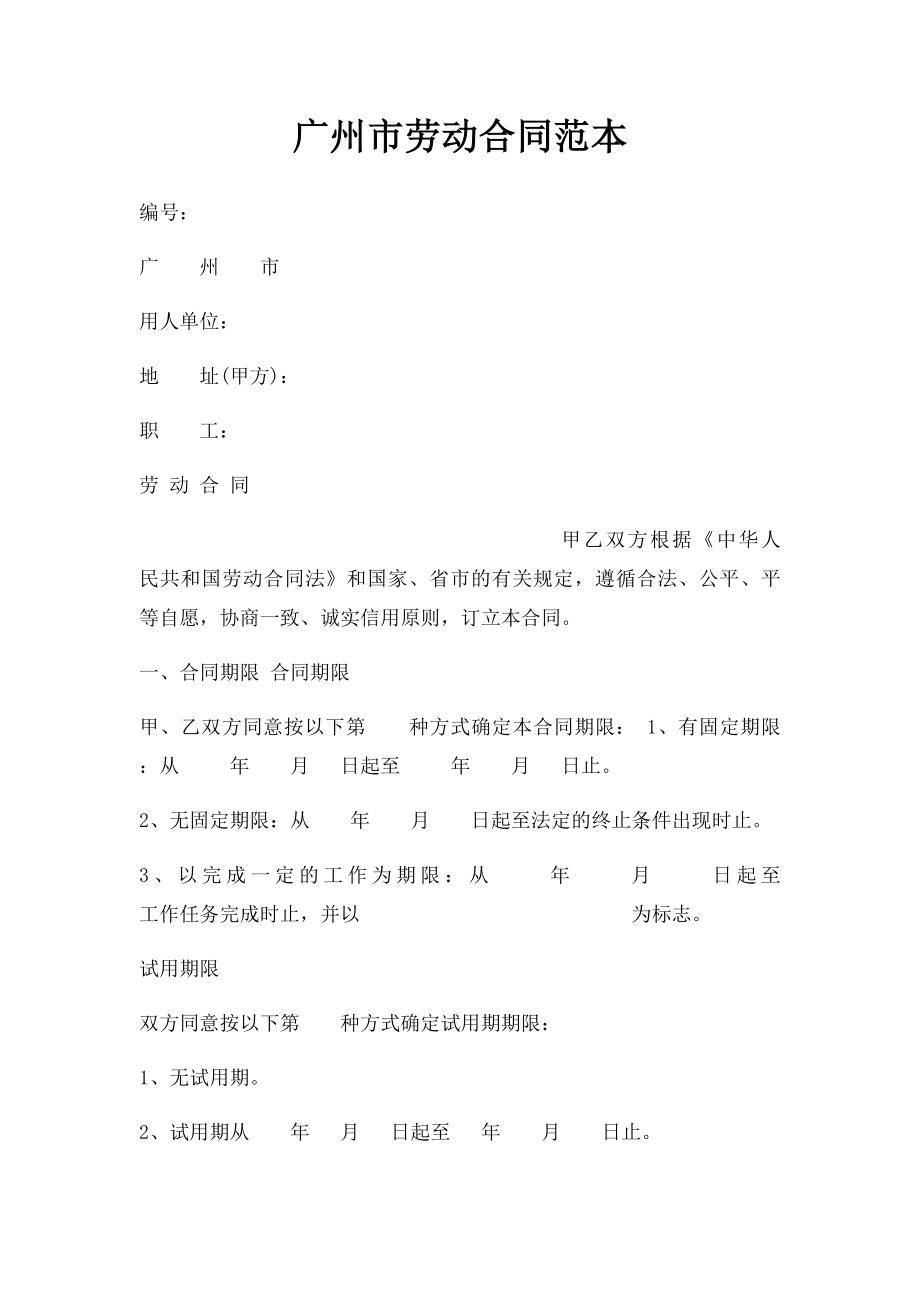 广州市劳动合同范本.docx_第1页