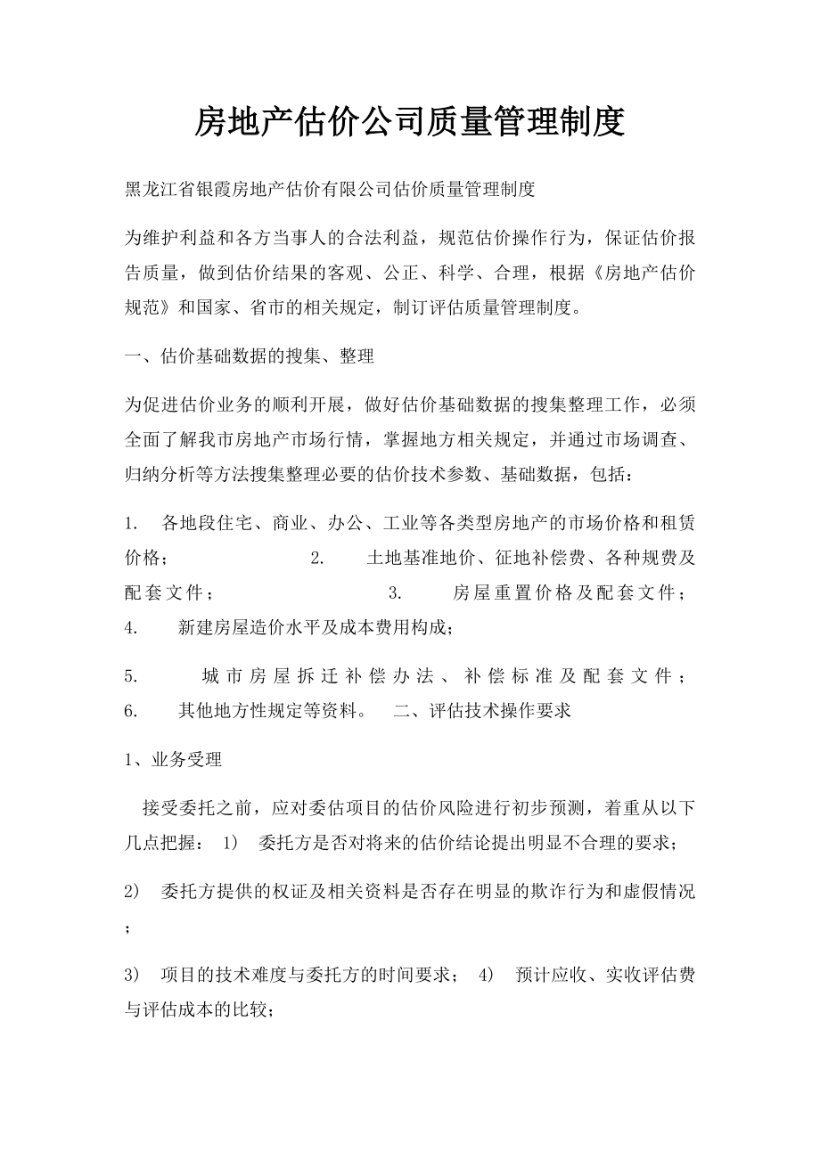 房地产估价公司质量管理制度.docx_第1页