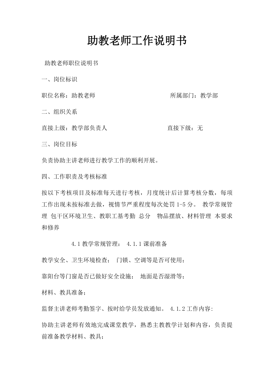 助教老师工作说明书.docx_第1页